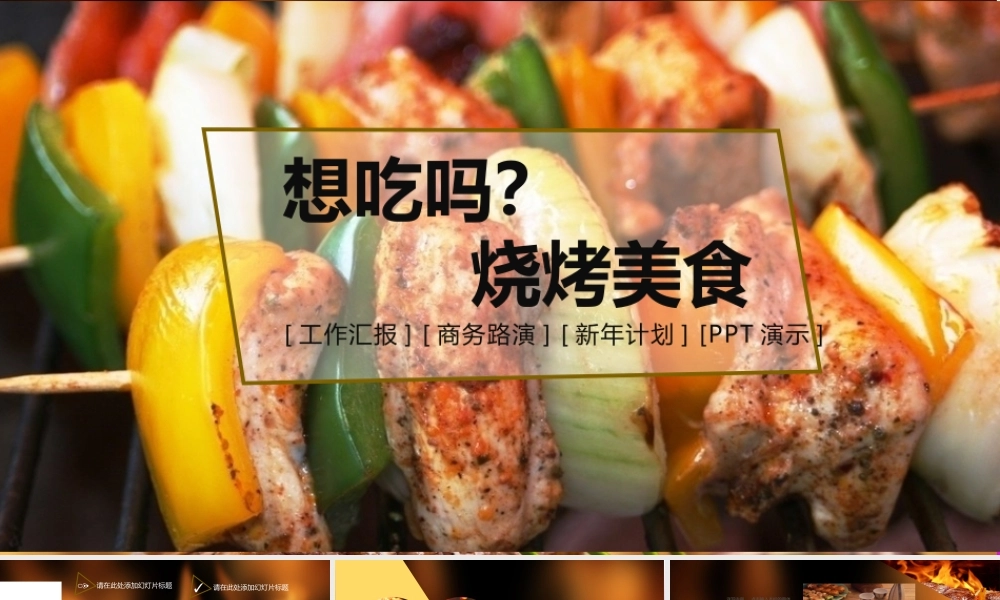 471烧烤美食PPT模板.pptx