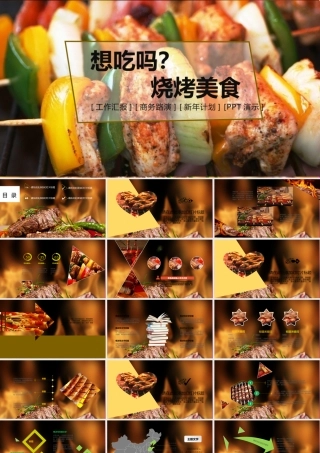 471烧烤美食PPT模板.pptx