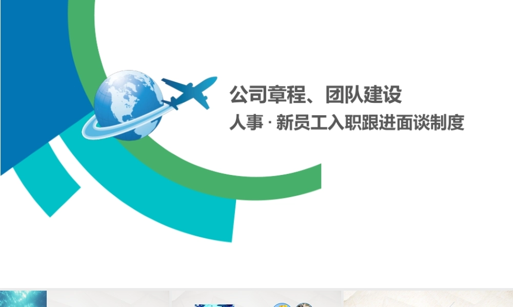 0908新员工入职培训新员工入职培训公司章程.pptx