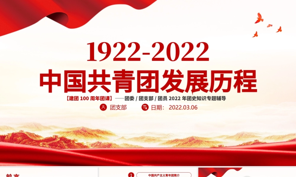 1922-2022百年团史PPT红色简洁庆祝中国共青团建团100周年专题团课课件模板下载.pptx