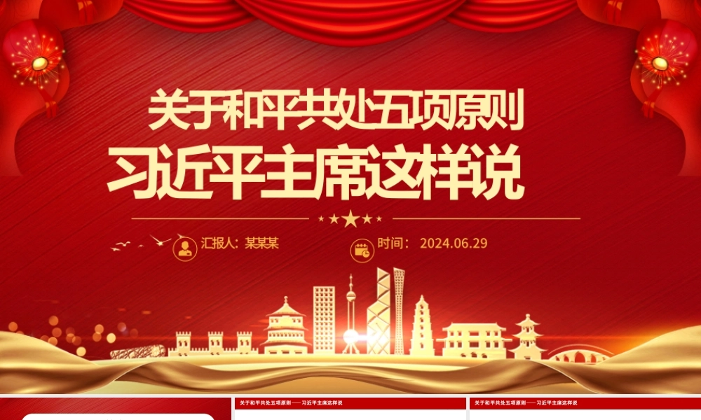 2012-2024关于和平共处五项原则相关重要论述PPT课件.pptx
