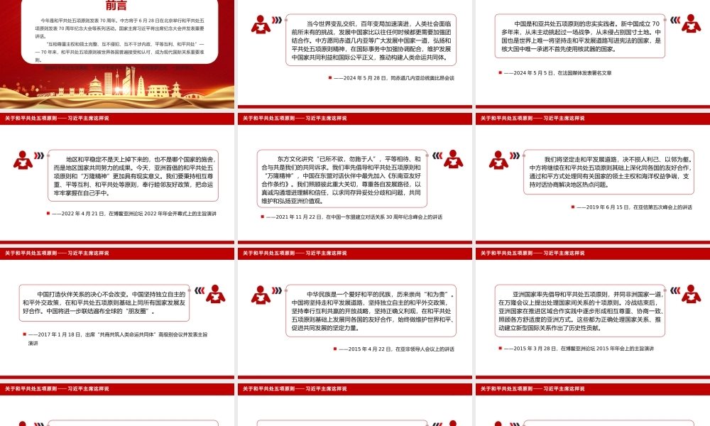 2012-2024关于和平共处五项原则相关重要论述PPT课件.pptx