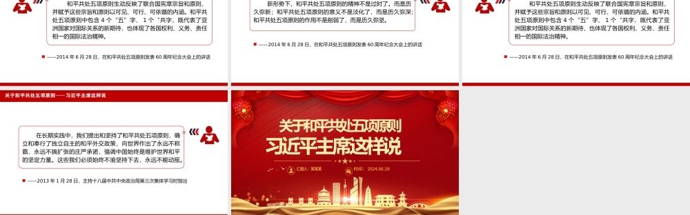 2012-2024关于和平共处五项原则相关重要论述PPT课件.pptx