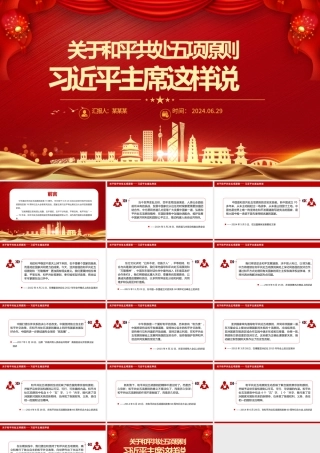 2012-2024关于和平共处五项原则相关重要论述PPT课件.pptx