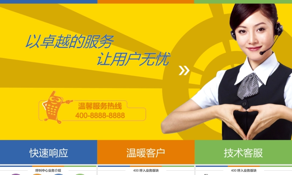 2014.2.7.呼叫中心（木东哥作品）（动画版）.pptx