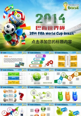 2014巴西世界杯精彩活动计划总结PPT.pptx