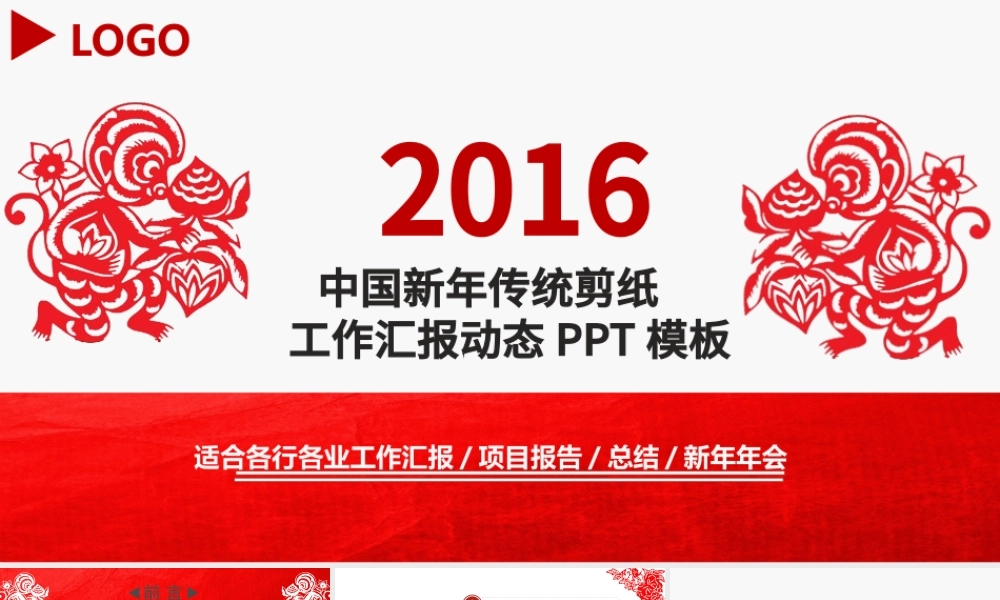 2016猴年剪纸风格工作总结动态PPT.pptx
