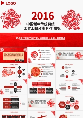 2016猴年剪纸风格工作总结动态PPT.pptx