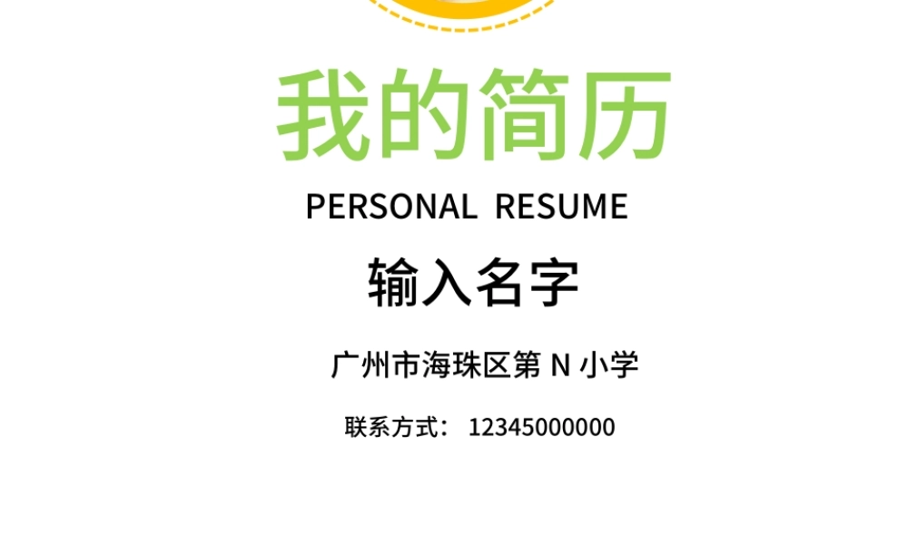 2016年儿童幼升小升初个人简历设计.pptx