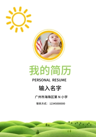 2016年儿童幼升小升初个人简历设计.pptx