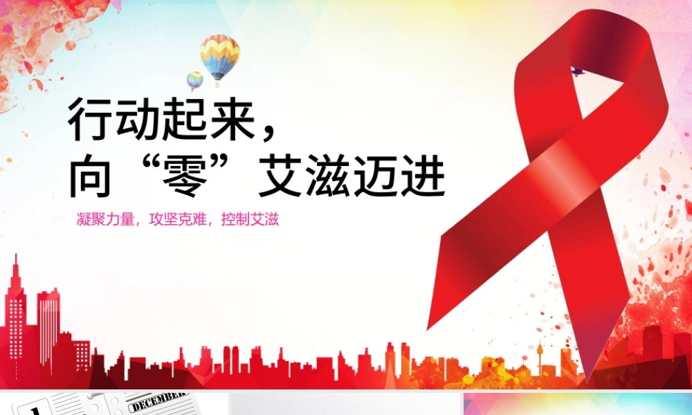 2016世界艾滋病日PPT模板含详细内容.pptx