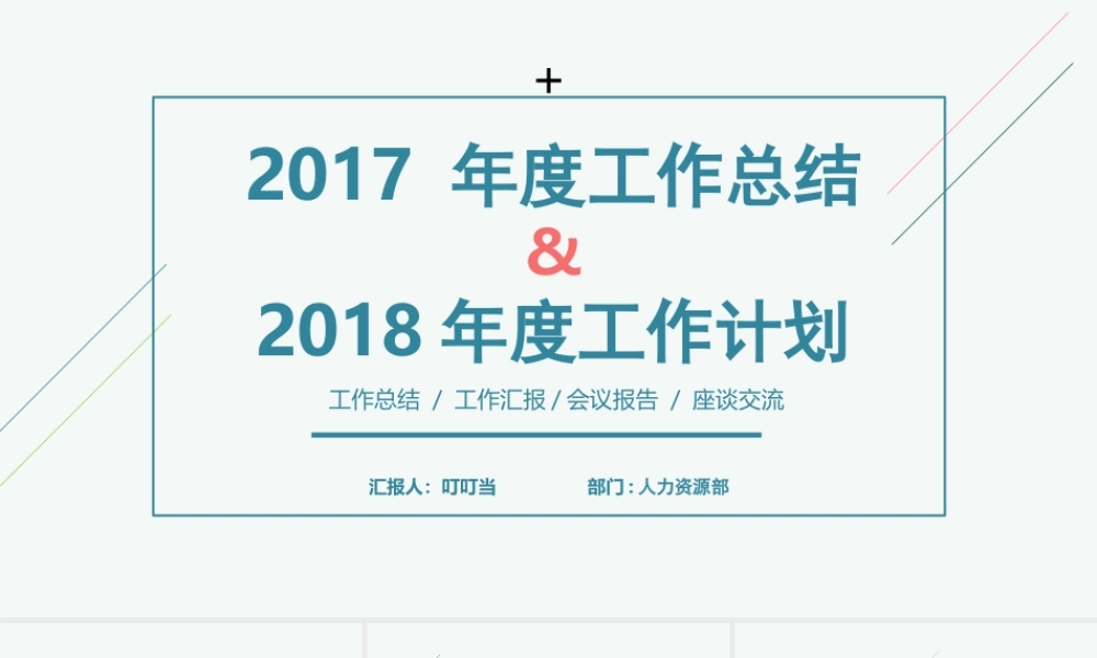2017 年度工作总结来年工作计划.pptx