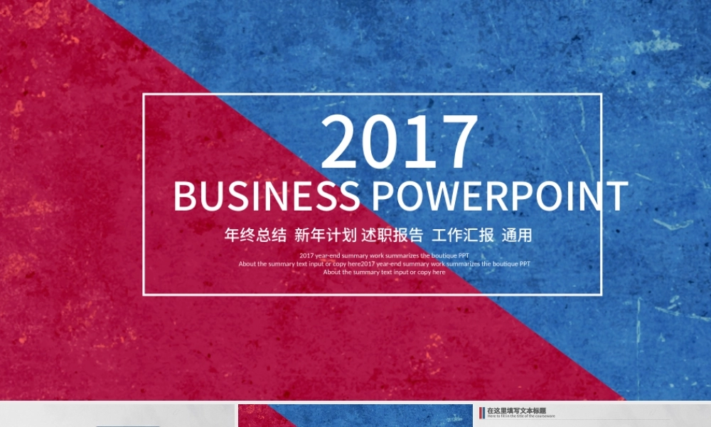 2017红蓝色简约大气年终工作总结汇报计划述职报告PPT.pptx