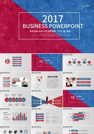 2017红蓝色简约大气年终工作总结汇报计划述职报告PPT.pptx