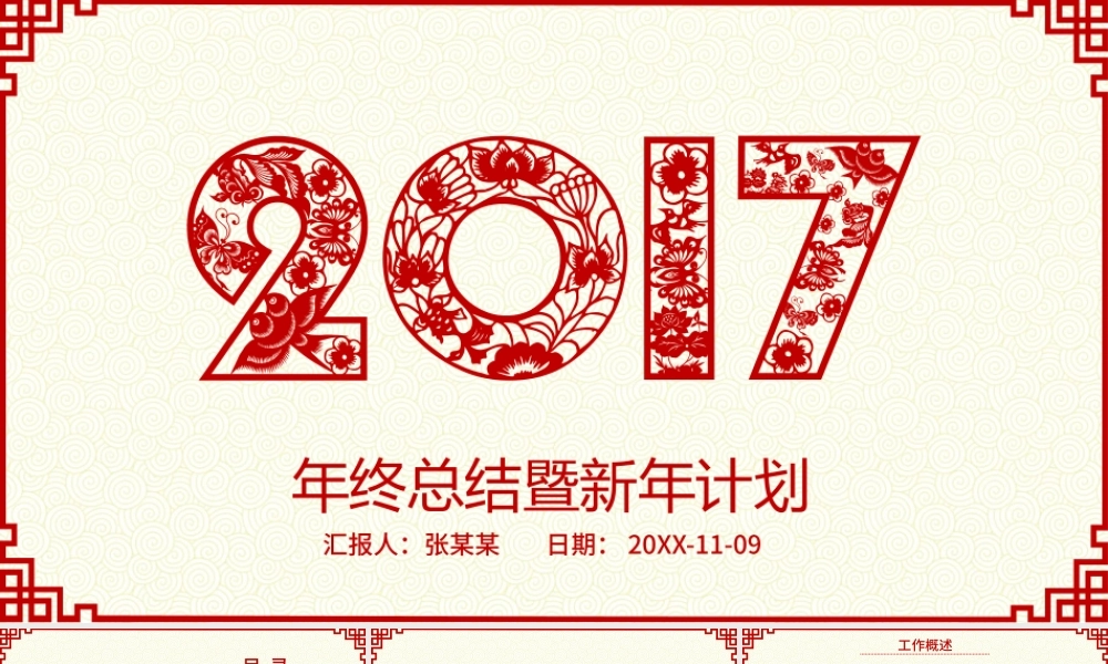 2017鸡年中国风红色剪纸总结计划ppt模板.pptx