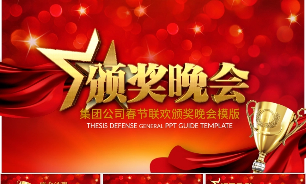 2017集团公司春节联欢颁奖表彰大会年会颁奖典礼年终工作总结.pptx