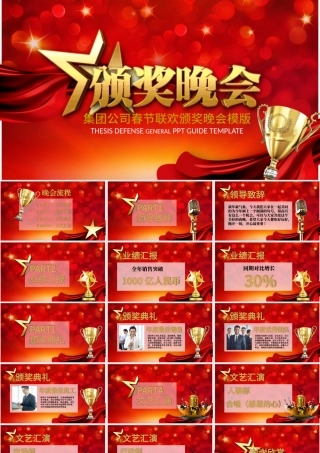 2017集团公司春节联欢颁奖表彰大会年会颁奖典礼年终工作总结.pptx