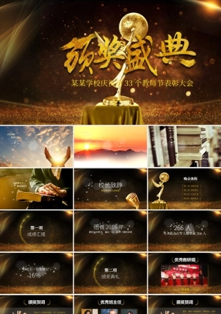 2017教师节颁奖典礼表彰大会PPT模板.pptx