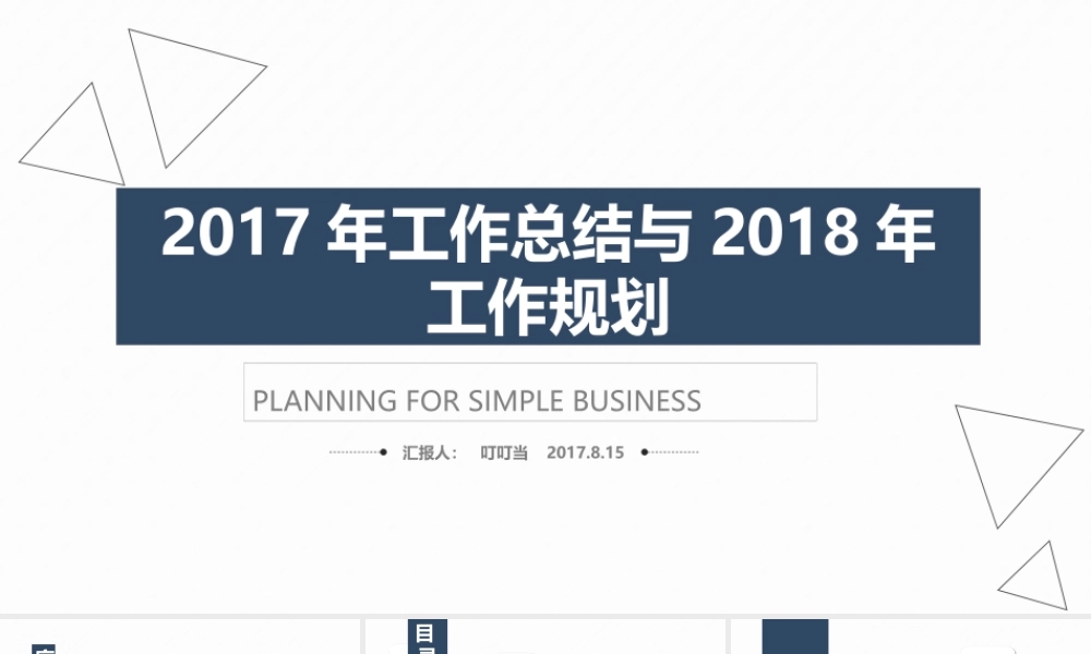 2017年工作总结与2018年计划总结.pptx