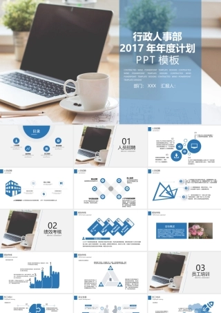 2017行政人事年度总结ppt模板.pptx
