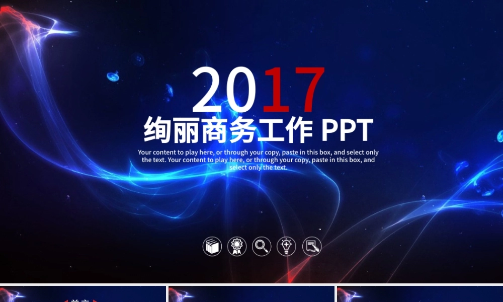 2017绚丽时尚工作汇报工作计划动态PPT模板.pptx