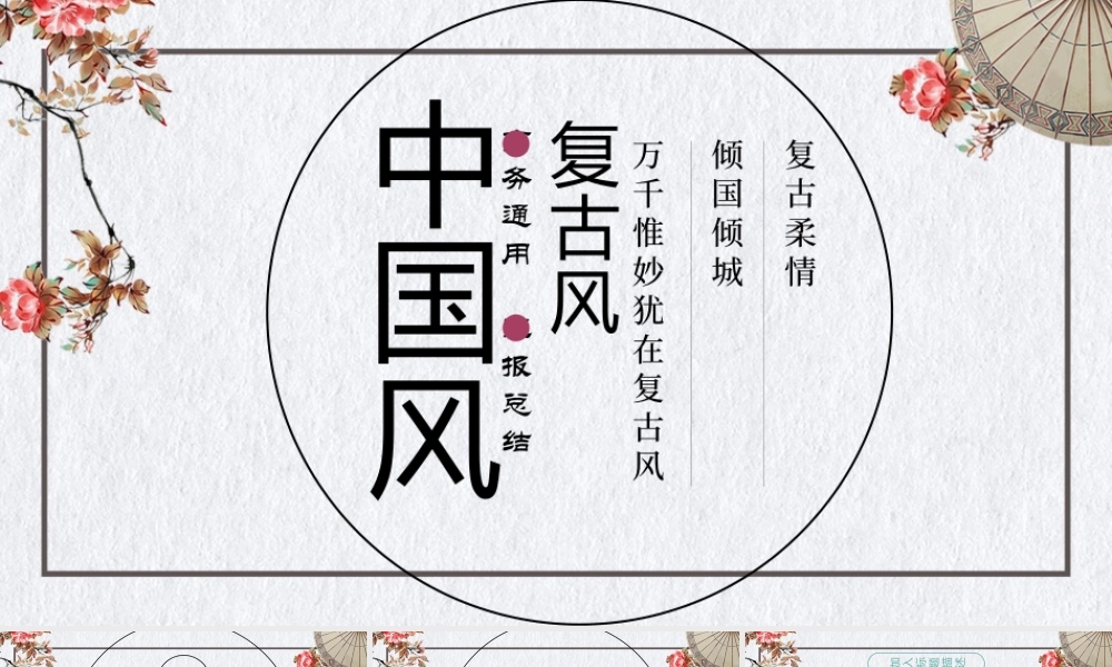 2017中国复古风商务通用ppt模板.pptx
