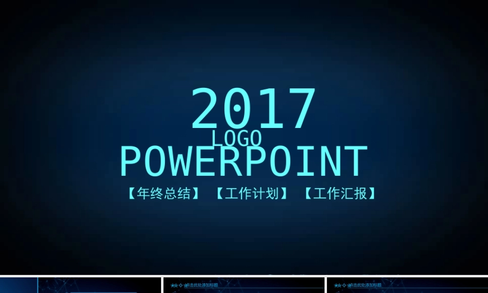 2017最新时尚大气商务动态PPT模板.pptx