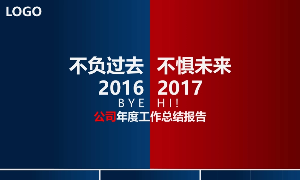 2018不负过去不惧未来年终工作总结.pptx