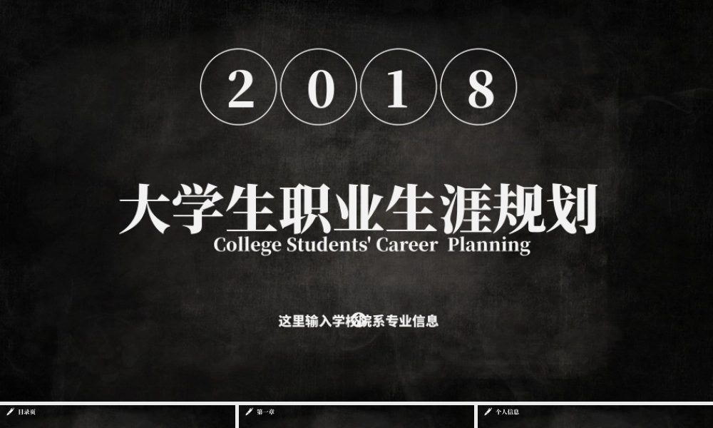 2018大学生职业生涯规划PPT模板.pptx