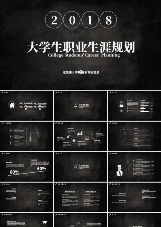 2018大学生职业生涯规划PPT模板.pptx