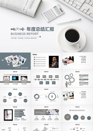 2018工作总结汇报工作计划述职报告ppt动态模板幻灯片.pptx