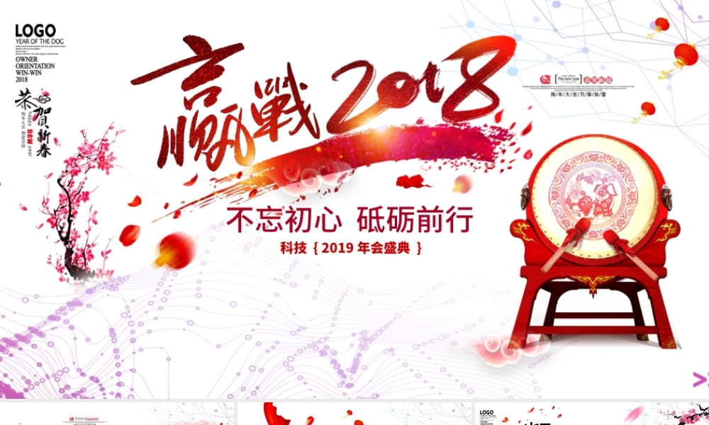 2018狗年企业年会颁奖典礼总结ppt.pptx