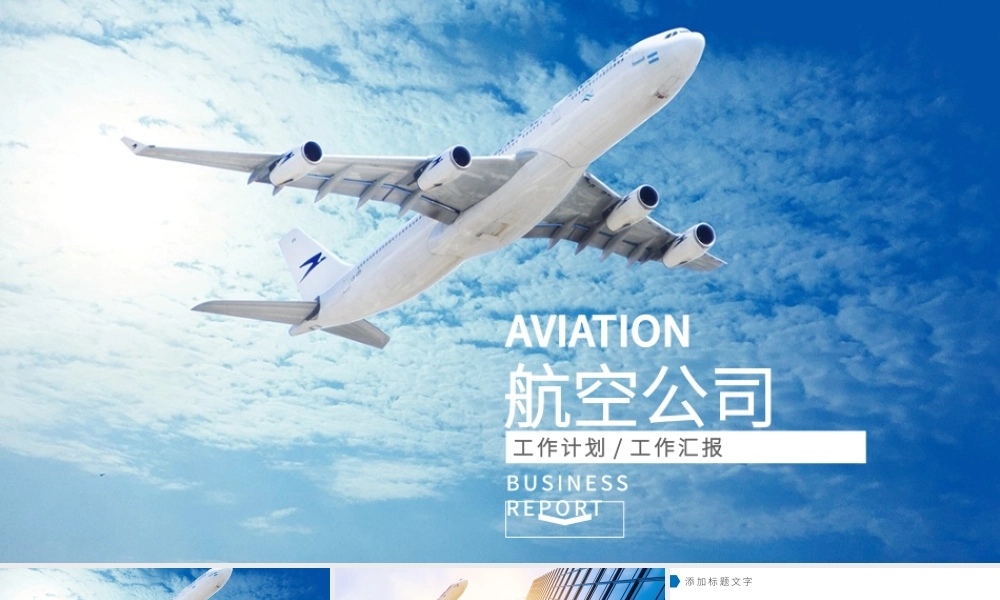 2018航空公司工作总结汇报ppt.pptx