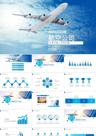 2018航空公司工作总结汇报ppt.pptx