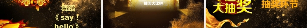 2018黑色年会颁奖典礼晚会PPT模板.pptx