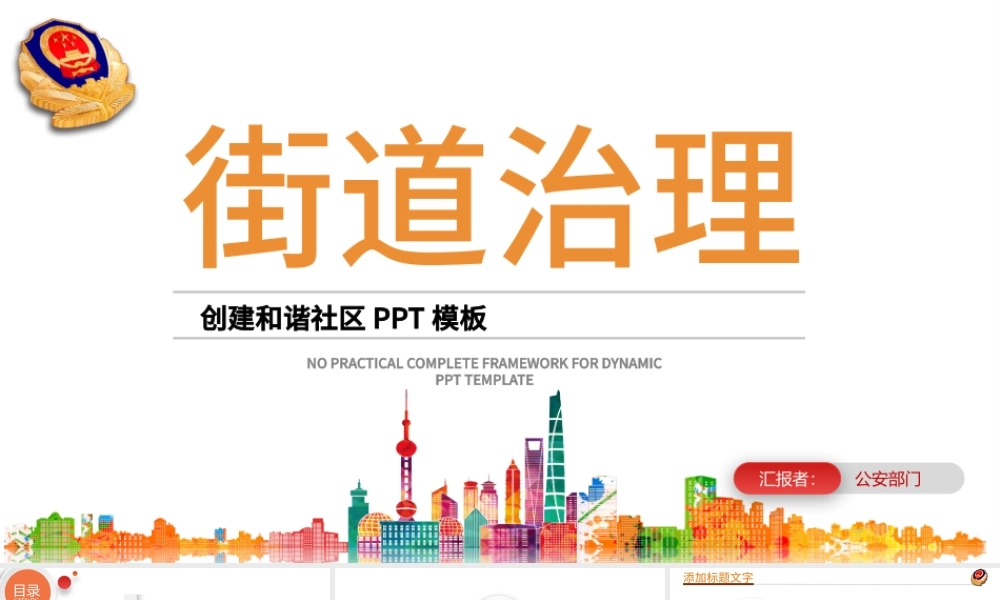 2018街道社区通用动态PPT模板.pptx