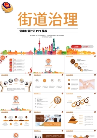 2018街道社区通用动态PPT模板.pptx