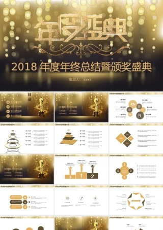 2018金色风年度年终颁奖典礼ppt模板.pptx