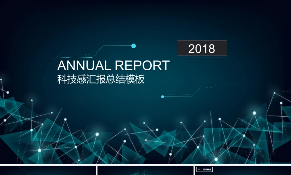 2018科技感年度总结PPT模板.pptx