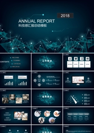 2018科技感年度总结PPT模板.pptx