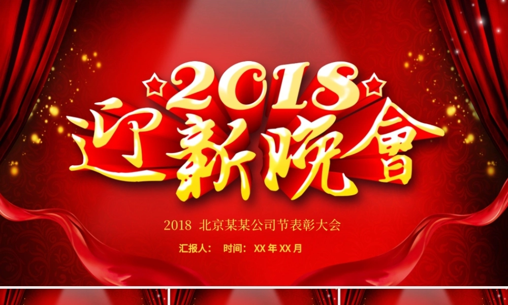 2018年会迎新晚会PPT模板.pptx