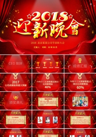 2018年会迎新晚会PPT模板.pptx