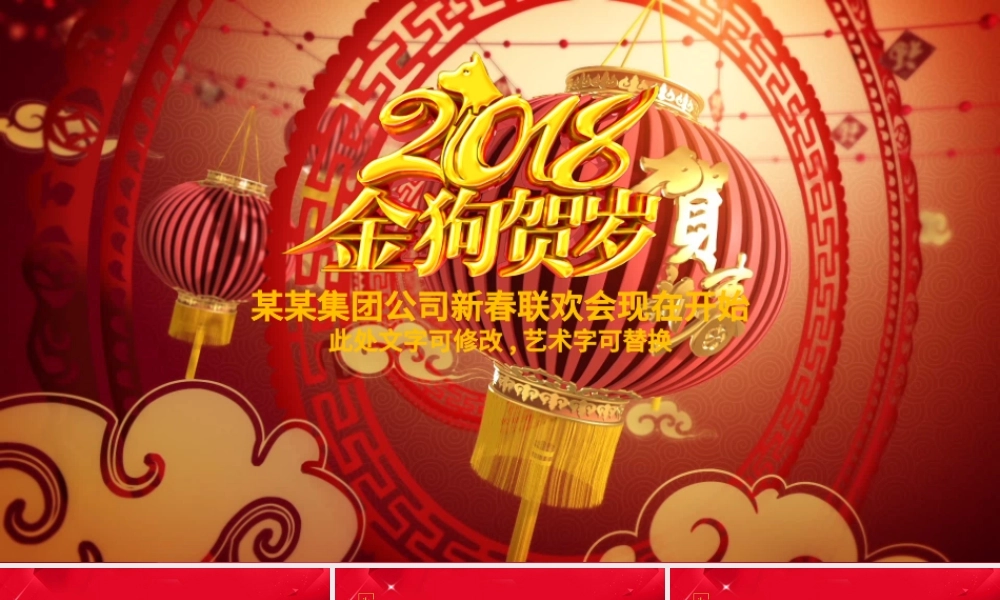 2018年新年联欢会员工答谢会年会PPT.pptx