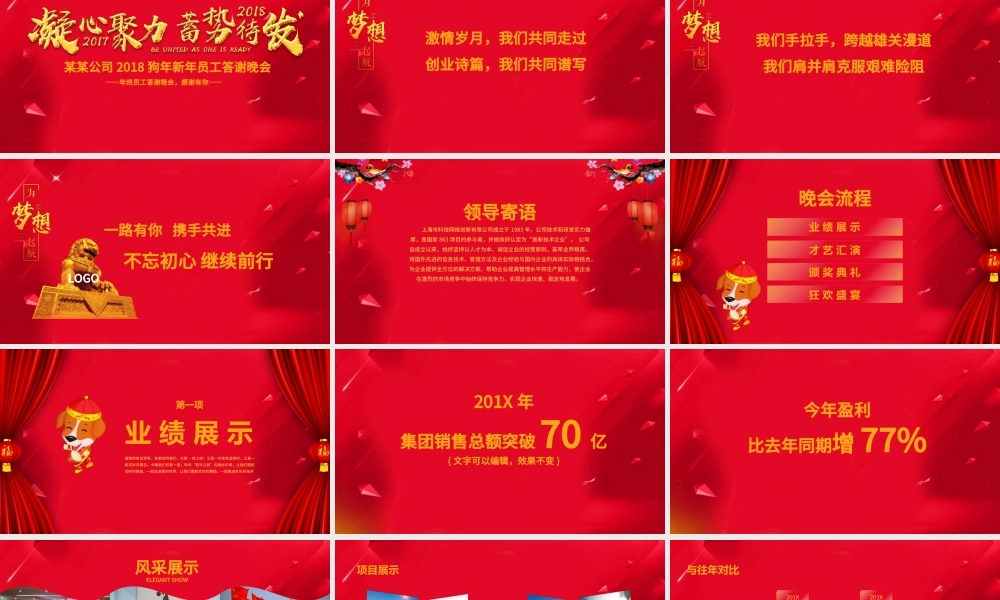2018年新年联欢会员工答谢会年会PPT.pptx