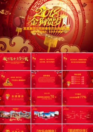 2018年新年联欢会员工答谢会年会PPT.pptx