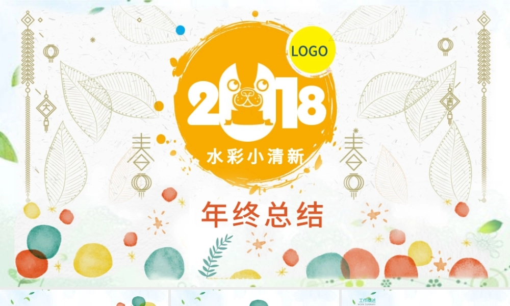 2018水彩小清新卡通工作汇报PPT模板.pptx