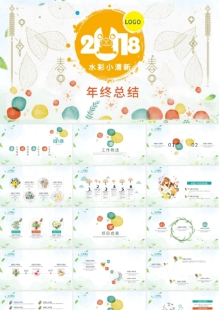 2018水彩小清新卡通工作汇报PPT模板.pptx