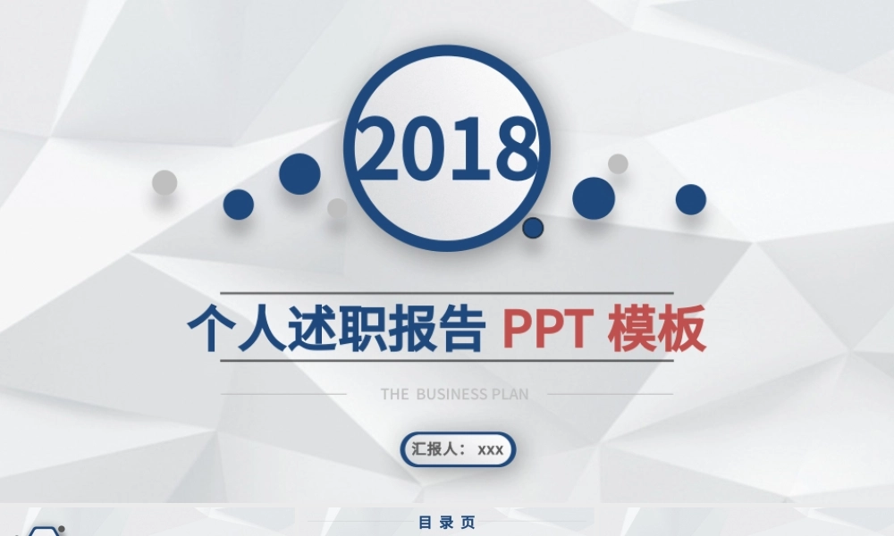2018微立体个人述职报告PPT模板.pptx