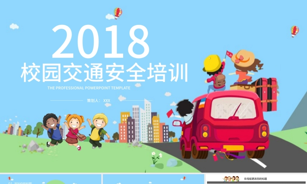2018校园交通安全培训ppt模板.pptx
