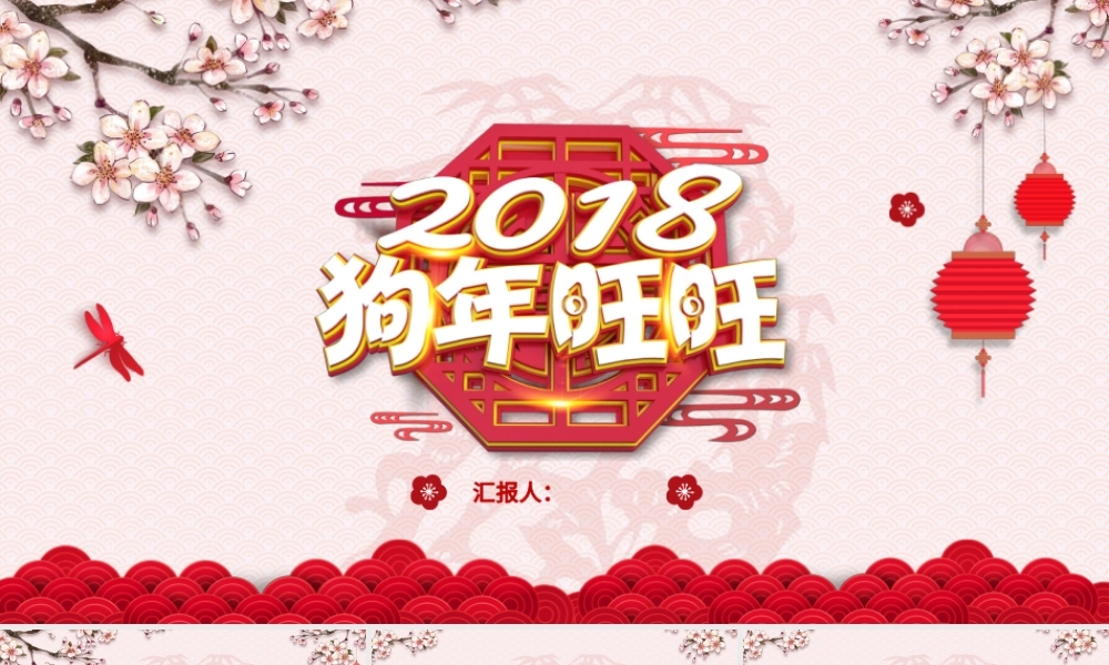 2018赢战狗年PPT年终工作新年计划.pptx